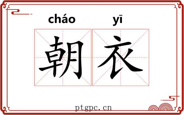 朝衣 朝衣