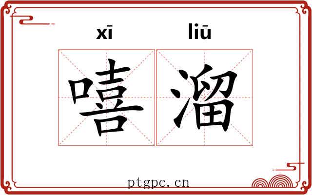 嘻溜