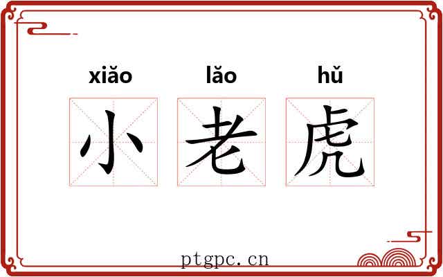 小老虎 小老虎
