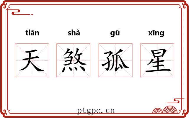 天煞孤星 天煞孤星