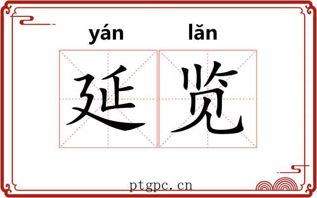 延览