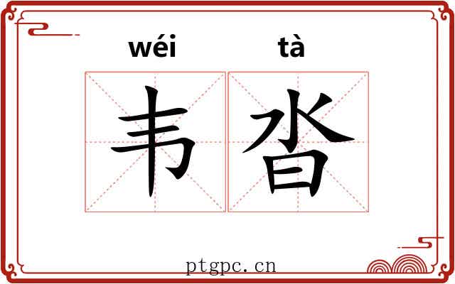 韦沓