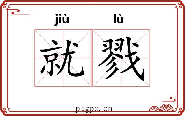 就戮