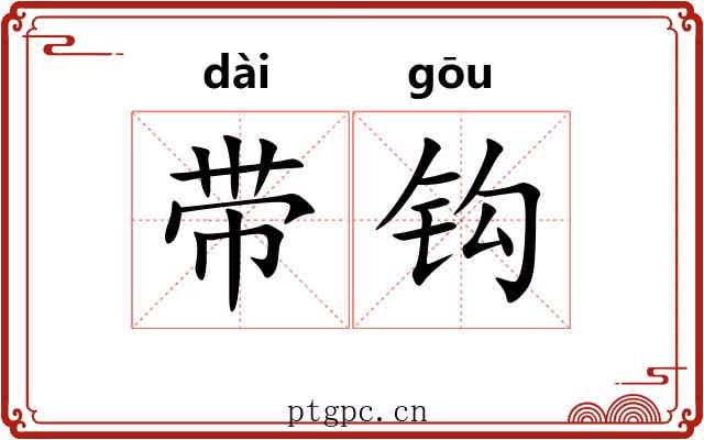 带钩 带钩
