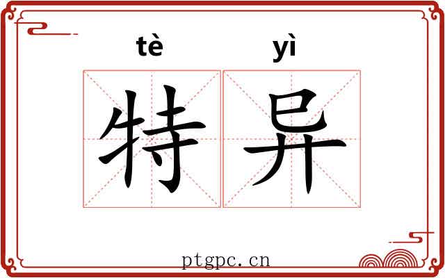 特异 特异