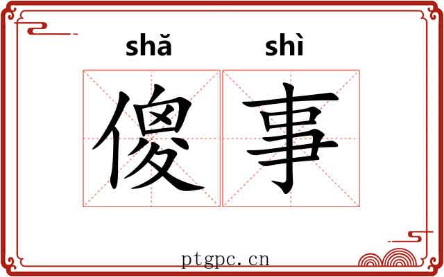 傻事