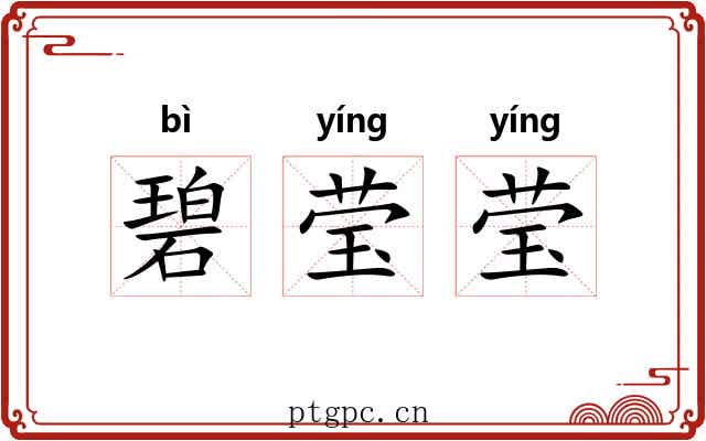 碧莹莹