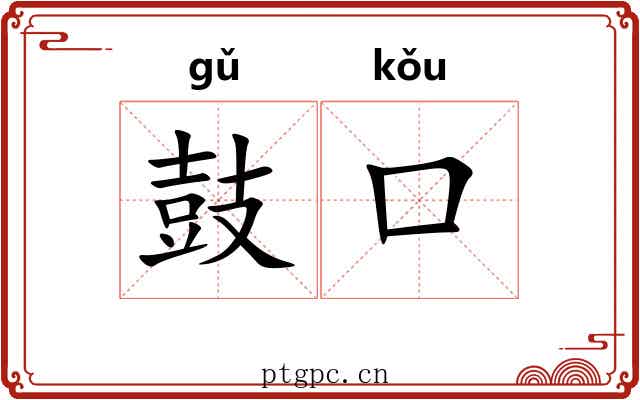 鼓口 鼓口