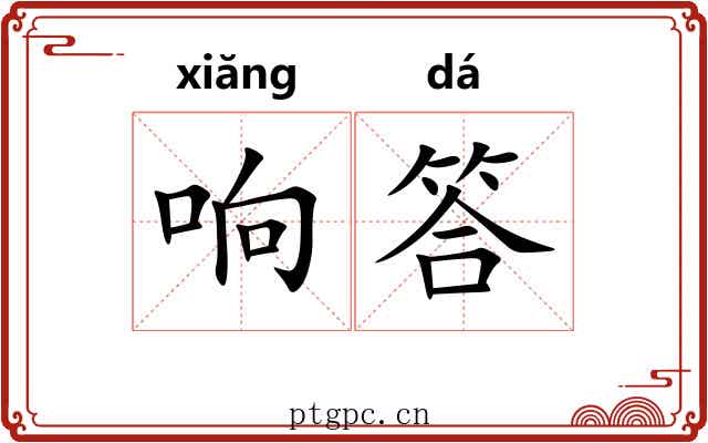 响答 响答