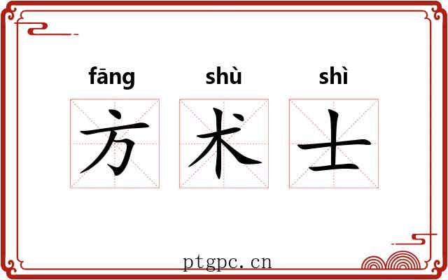 方术士 方术士