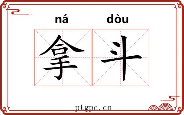 拿斗 拿斗