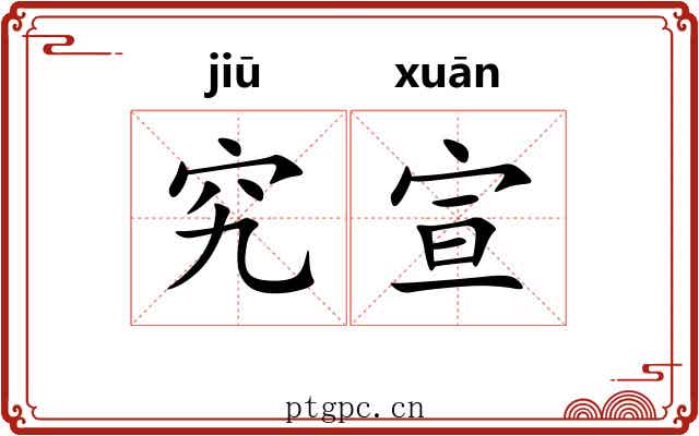 究宣