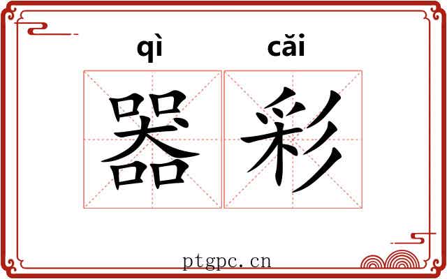 器彩 器彩