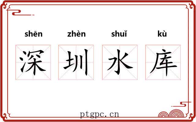 深圳水库 深圳水库