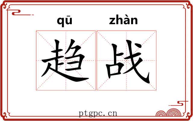 趋战