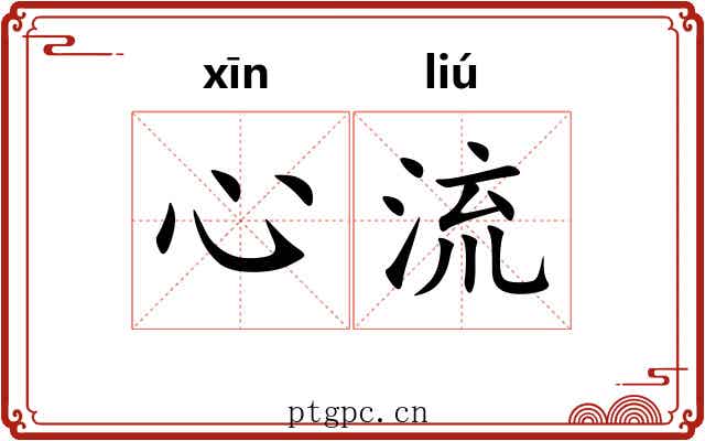 心流 心流
