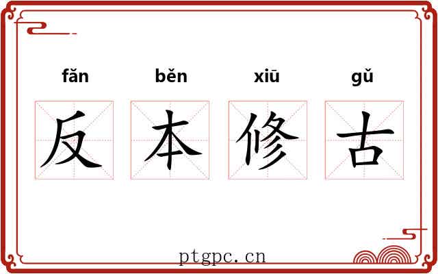 反本修古 反本修古