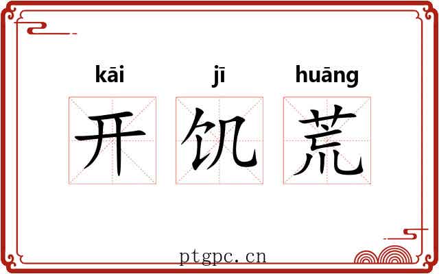 开饥荒 开饥荒
