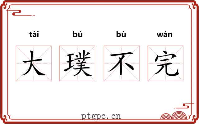 大璞不完 大璞不完