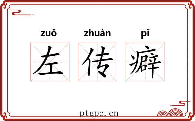 左传癖