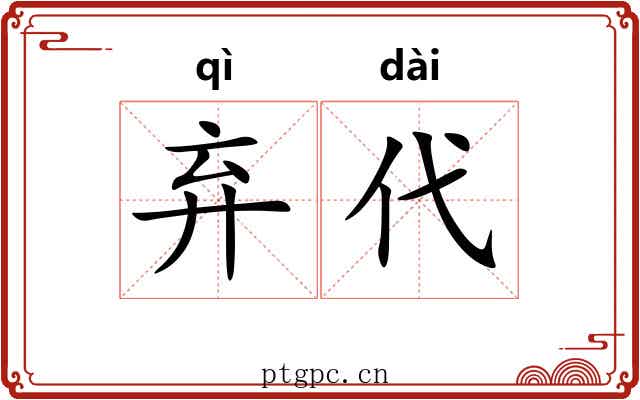弃代