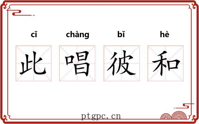 此唱彼和