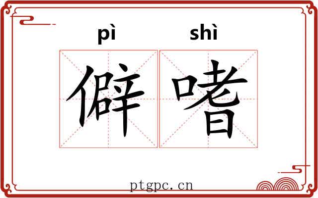 僻嗜