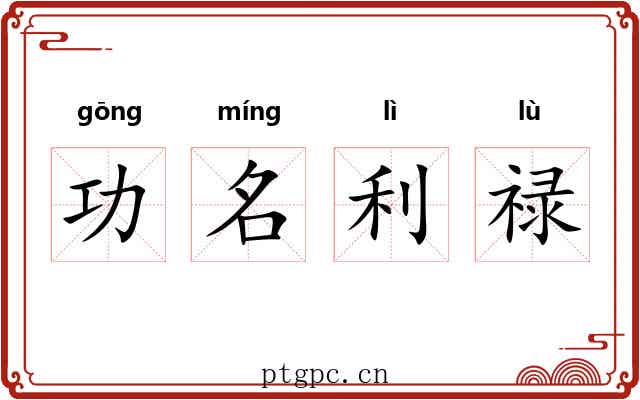 功名利禄