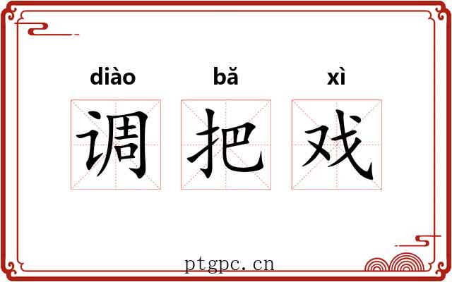 调把戏 调把戏
