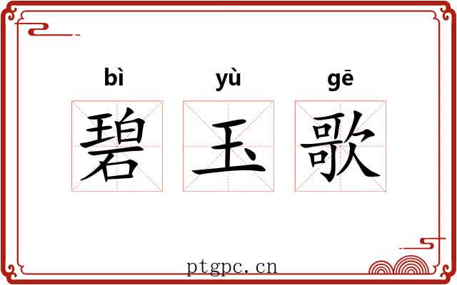 碧玉歌 碧玉歌
