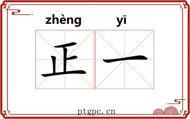 正一 正一