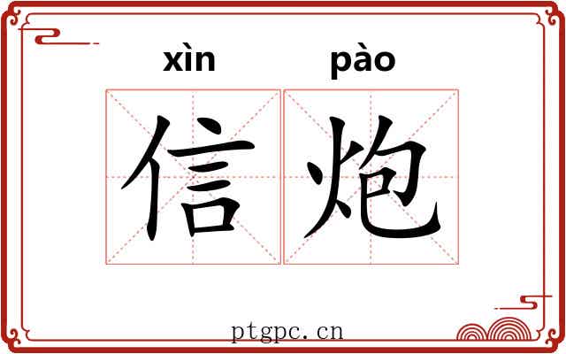 信炮 信炮