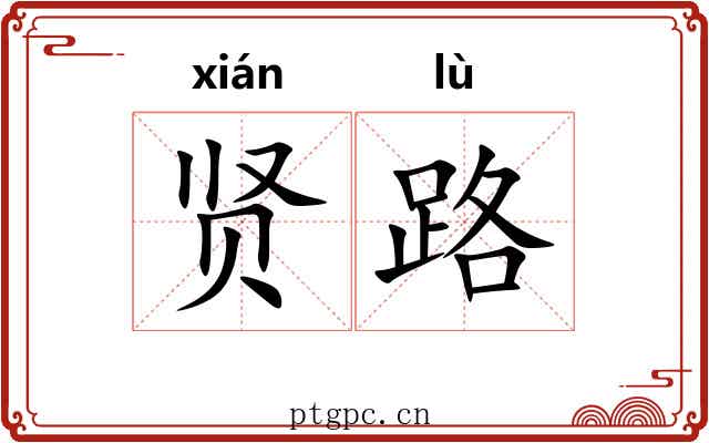贤路 贤路