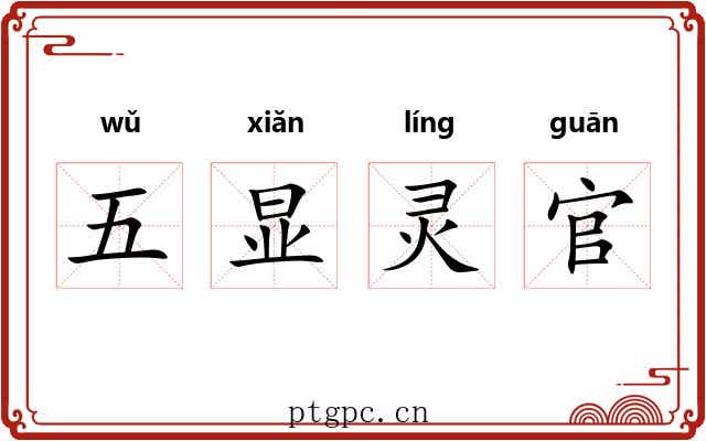 五显灵官