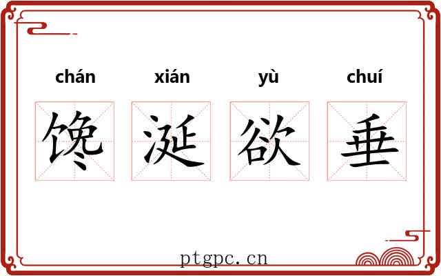 馋涎欲垂 馋涎欲垂