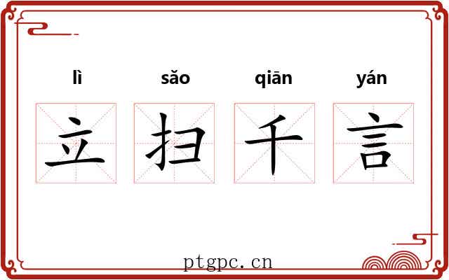 立扫千言 立扫千言