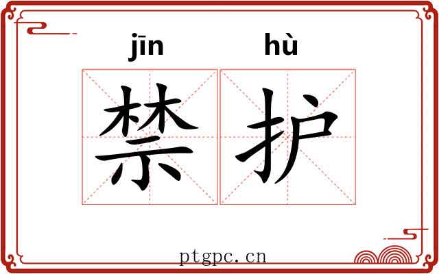 禁护