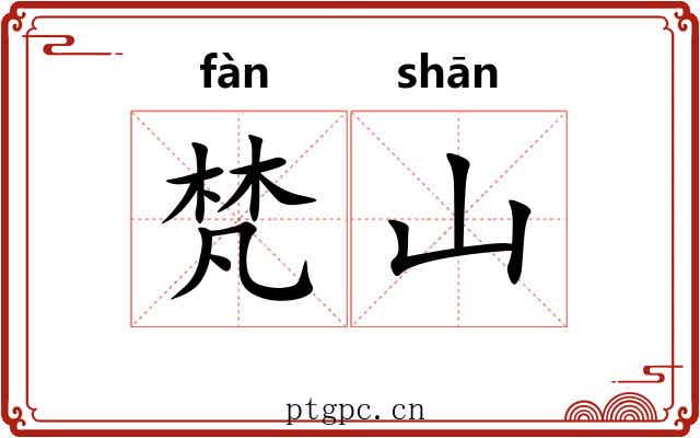 梵山