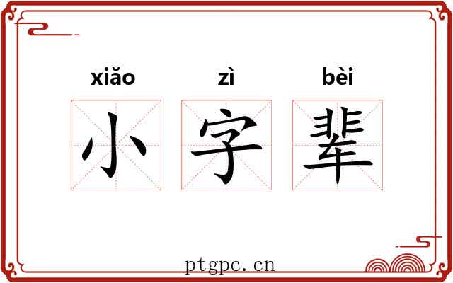 小字辈 小字辈