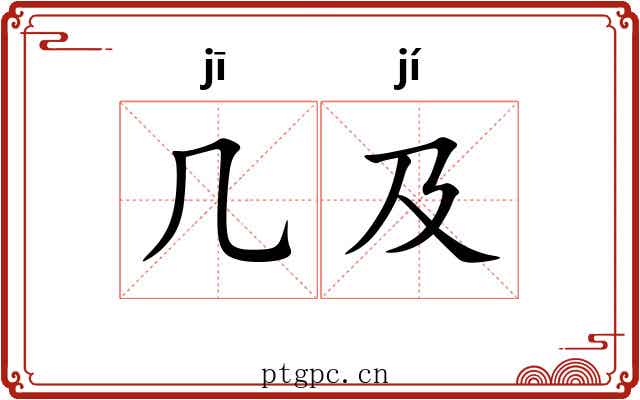 几及