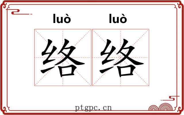 络络
