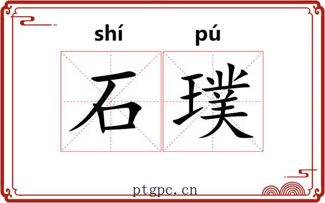 石璞 石璞