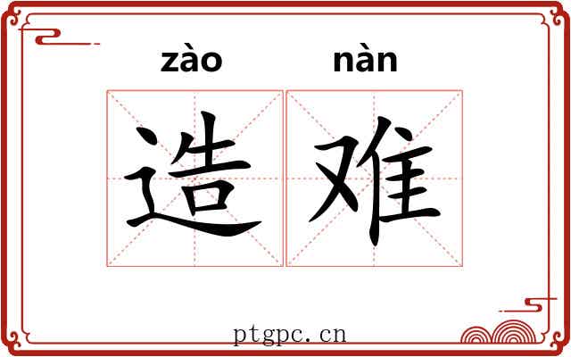造难 造难