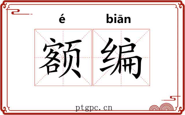 额编