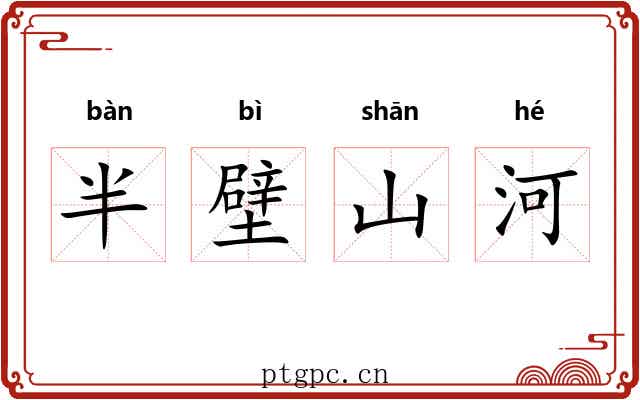 半壁山河 半壁山河