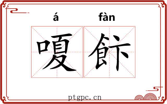 嗄飰