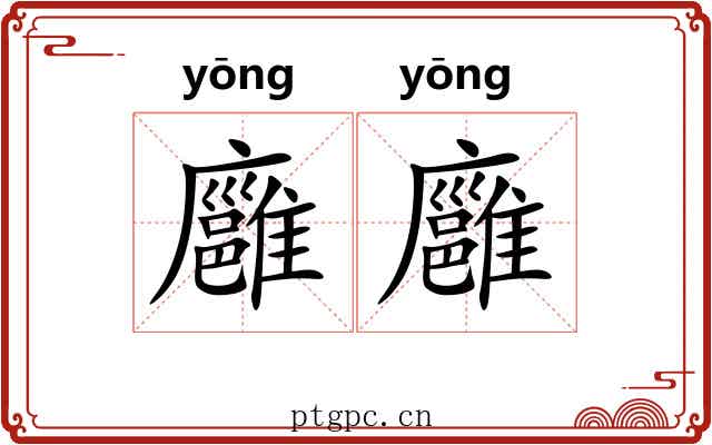 廱廱