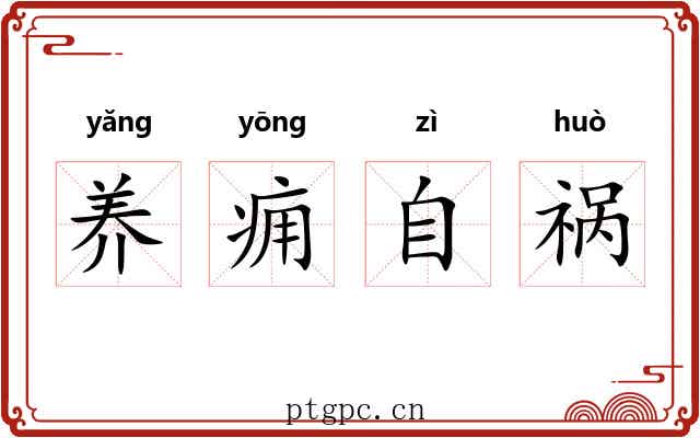 养痈自祸 养痈自祸