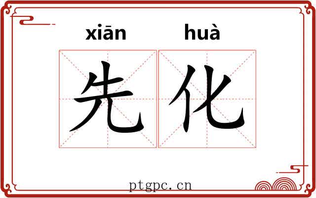 先化 先化