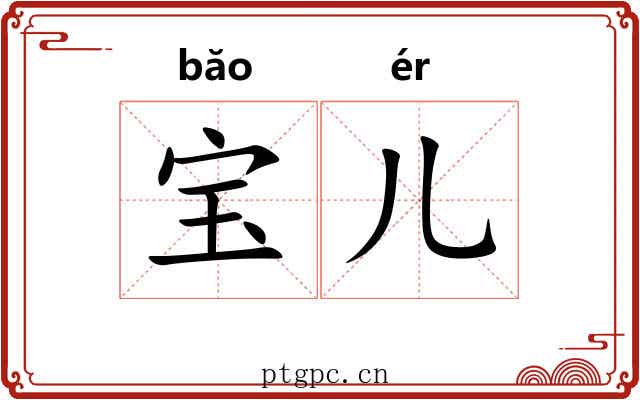 宝儿 宝儿